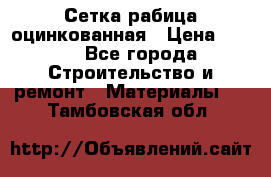 Сетка рабица оцинкованная › Цена ­ 420 - Все города Строительство и ремонт » Материалы   . Тамбовская обл.